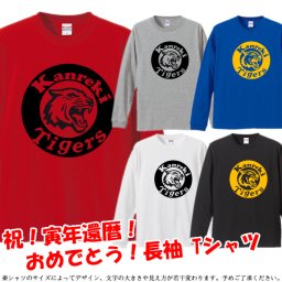 【5011】KANREKI TIGERS タイガース （虎年 とら年 寅年 トラ年）■還暦 長袖 Tシャツ ロンT
