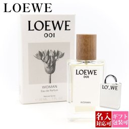 名入れ可 ロエベ loewe レディース 香水 フレグランス 001 ウーマン オードゥ パルファム 30ml 人気 ブランド アロマ EDP シンプル おしゃれ かわいい 新品 ブランド プレゼント ギフト