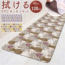 キッチンマット 拭ける 120 通販 拭けるキッチンマット キッチン マット 台所マット 足元マット 薄手 おしゃれ クッション 45cm 120cm 抗菌 防カビ 防炎 床暖房対応 ヨコズナクリエーション かわいい キッチンファブリック キッチン用品