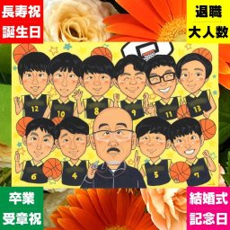 似顔絵 卒部記念 贈り物 ギフト 名入れ プレゼント 手描き 卒部 部活 スポーツ少年団 スポ少 卒団 記念 引退 大人数 監督 先輩 コーチ 仲間 修正無料 名入れ 下書き確認 宝物 サプライズ 喜ばれる 似てる 仲間 思い出 引退 部活 メモリアル 二次会 ブライダルギフト メモリアルギフト ウェディングギフト 白寿祝い 感激 節目 米寿祝い イラスト 大量注文