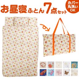 保育園 7点セット お昼寝布団セット 通販 お昼寝布団 セット お昼寝 布団セット お布団セット 昼寝布団 昼寝ふとん 昼寝布団バッグ おひるね 午睡 布団 ふとん お布団 おふとん 子ども 子供 こども 掛け敷き布団セット 子供部屋家具 寝具 インテリア