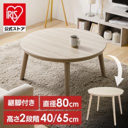 継脚こたつ 円形 KSHL25-80R ナチュラル こたつ テーブル 円形 高さ調節 継ぎ足し 継脚 80×80 こたつテーブル まる 円 おしゃれ