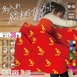 文化部 シルエット＆名入れ総柄ブランケット 膝掛け 防寒 冷房対策 名入れ 室内 腰巻 おうち時間 おうちタイム 書道 華道 茶道 園芸 パソコン 科学 カメラ 写真 将棋 囲碁 読書 美術 チューバ トランペット トロンボーン 映画 サックス ユーフォニウム クラリネット フルート コントラバス ティンパニ 木琴 ピアノ ドラム エレキギター ベース バスクラリネット バリトンサックス ホルン