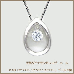 K18YG/PG/WG pt900【0.08ct】ダイヤモンドペンダントネックレス『ペアシェイプ 雫』 [SIクラス] 透明感溢れるダイヤモンド『レーザーホール』 ・・その光『意味のある光』・・ 18金 18K ゴールド【送料無料】      LPN-236A