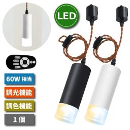 ペンダントライト ダクトレール用 60Ｗ形相当 【選べる特典付】 スポットライト 照明器具 天井 調光 調色 リモコン付き LED一体型 遠隔操作 led照明 昼光色 昼白色 電球色 天井照明 吊り下げ コード付き 100cm 調節可能 省エネ カフェ 店舗照明 常夜灯 おしゃれ 新生活