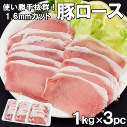豚ローススライス3kg 約1.6mm 薄切り1kg×3セット 豚肉 豚 豚ロース ロース豚しゃぶ しゃぶしゃぶ・炒め物に最適 簡易包装　業務用