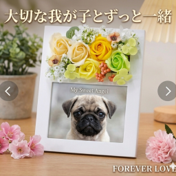 フラワーフォトフレーム　ペット　メモリアル　写真立て　遺影　ペット遺影　ペットグッズ 長寿 傘寿