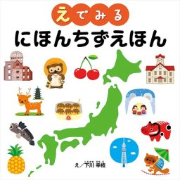 0 学習えほん（2冊セット）　 COS-20-03B  内祝 内祝い お祝 御祝 記念品 出産内祝い プレゼント 快気祝い 粗供養 引出物
