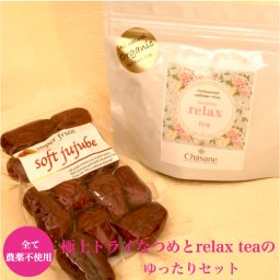 ＜送料無料＞【オール無農薬】 ゆったりセット　大人気！無農薬 極上ドライなつめSOFT JUJUBE 120g 、無農薬 ノンカフェイン リラックスティー「relax tea 14日分」 福袋