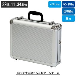 アルミツ－ルケ－ス 軽量 丈夫 アルミ アタッシュケース 収納ボックス ベルト付 工具箱 工具 収納 道具箱 工具入れ バッグ かばん おしゃれ アルミケース