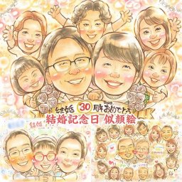 結婚記念日に、思い出と笑顔の似顔絵を贈ろう 米寿 結婚祝い 百寿 金婚式 誕生日 敬老の日 還暦 両親 古希 大人数 感謝 引退 定年 色紙 母の日 卒寿 喜寿 卒業 結婚記念日 送別 プレゼント 長寿 退職 金婚式 結婚30周年 祝い 真珠婚式 引っ越し 父の日 傘寿 米寿