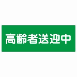 高齢者送迎中 グリーン 14x5cm 長方形 ステッカー シール 介護 障がい者 児童 高齢者 施設 老人ホーム デイサービス 自動車 介護車両 車 カーステッカー 屋外 屋内 防水 かわいい おしゃれ カーサイン