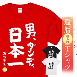 【名入れ】【送料無料】☆名入れＴシャツ　還暦祝い☆【男ダンディ日本一】