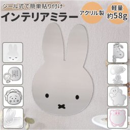 ウォールミラー おしゃれ 通販 鏡 壁掛け ミラー かがみ 軽量 インテリアミラー ミッフィー キャラクター グッズ 壁に貼る 玄関 トイレ クローゼット 大人 向け かわいい 壁 インテリア 雑貨 インテリア雑貨