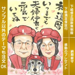 健康と幸せを願って！還暦を祝う似顔絵　似顔絵プレゼント 送料無料 60歳 還暦 両親 おじいちゃん おばあちゃんちゃんちゃんこ  古希 喜寿 傘寿 米寿 卒寿 白寿 敬老 長寿 お祝い サンクスボード 結婚記念日 誕生日 金婚 銀婚 母の日 父の日 退職 送別 上司 友人 記念  COSMOS