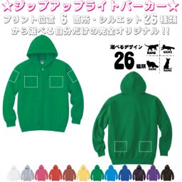 「猫2」選べるプリント箇所名入れ/名入れジップアップパーカー  フードパーカー 左胸ワンポイント スウェット 部活 卒団記念品 卒業 卒部祝い 記念 クラブ トレッキング あったかい カジュアル シンプル  オリジナル セミオーダーメイド プレゼント お揃い【cf_mlz】