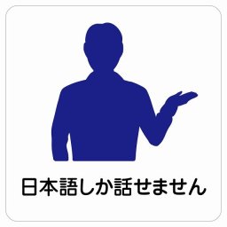 日本語しか話せません サインステッカー シール 正方形 14x14cm 商業施設 飲食店 旅館 ホテル レンタル イベント表示 場所 掲示 案内板 ピクトサイン 防水 屋内 屋外