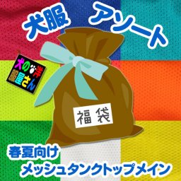 小型犬用 犬服アソート福袋 5着セット 春夏向け（メッシュタンクトップメイン） チワワ トイプードル ミニチュアダックス