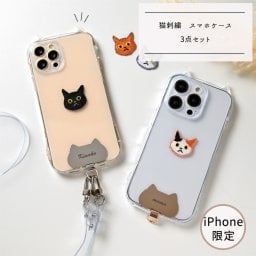 ねこが好き！ スマホケース 猫3点セット 【 ワッペン 猫 】 猫耳TPUクリアケース 猫耳ストラップホルダー 名入れ 誕生日 ギフトプレゼント 贈り物 記念日