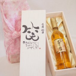 誕生日4月28日セット おたんじょうびおめでとうございます 笑う門には福来たる国産梅万上金箔入り梅酒500ml デザイン書道家 榮田 清峰作