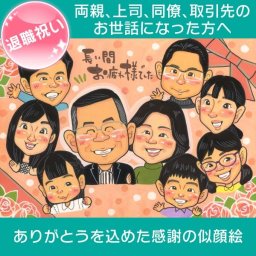 似顔絵 プレゼント 大人数 長い間家族のために頑張ってきてくれたご両親への感謝を込めて。ご家族からの温かいメッセージに思わず涙がこぼれるかも。会社の上司や同僚、恩師への贈り物にもピッタリです。 お父さん、お母さんへの退職のお祝い似顔絵 mariko 両親 父 母 祖父 祖母 おじいちゃん おばあちゃん お母さん お父さん 家族 男性 女性 友達