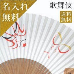 【日本のお土産】上品な京扇子 贈り物 京扇子 扇子 男性用 名入れ 送料無料【紙箱入り高級紙扇子 浮世絵もよう(縁起隈取)】 お祝 京扇子 ネーム 還暦祝 結婚祝 名前入り 和装小物 扇子 うちわ 扇子 名入れ無料 歌舞伎 隈取 化粧