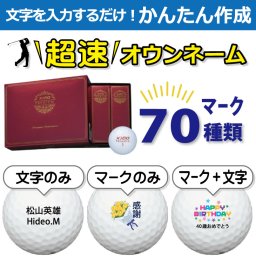 超速オウンネーム!!最短即日出荷!! かんたん作成!! 選べるマーク70種類!! 名入れゴルフボール/XXIO ゼクシオプレミアム 2024年モデル ロイヤルボルドー 1ダース(12球)/名前入り/コンペ/プレゼント/景品/還暦/父の日/誕生日/ホールインワン/ラッピング無料
