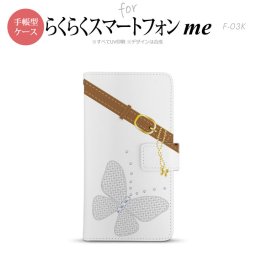 F-03K らくらくスマートフォンme 手帳型 スマホ ケース カバー バタフライ・蝶(E) 白【,らくらくスマートフォンme,F-03K,docomo,ドコモ,メール便 送料無料】