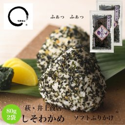 萩・井上商店 しそわかめ 80g ２袋 メール便 山口県 ご飯のお供 ソフトふりかけ ご当地グルメ ふりかけ