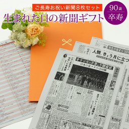 【卒寿祝い】お誕生日新聞 ポケットファイル お祝いごと (0歳 20歳 60歳 66歳 70歳 77歳 80歳 88歳) 新聞8枚セット 卒寿 90歳 無料ギフト包装 メッセージカード ルーペ 男性 女性 父 母 祖父 祖母 長寿祝い 誕生日 プレゼント 送料無料