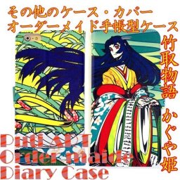 竹取物語 かぐや姫 オリジナルデザイン 手帳型 スマホケース☆名入れ【ほぼ全機種対応】