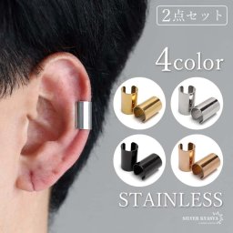 ステンレス シンプルイヤーカフ 耳の穴不要 ワイドイヤーカフ 幅広 メタル 4色 両耳2点 男女兼用 金属アレルギー対応フェイクピアス ノンホール イヤリング