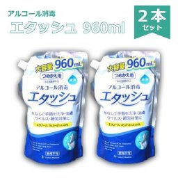 「エタッシュ　詰め替え　960ml 2本」 ウイルス ウィルス 細菌 洗浄 消毒 速乾性 外皮 指定医薬部外品 詰替え 詰め換え　消毒用エタノール　サイキョウファーマ
