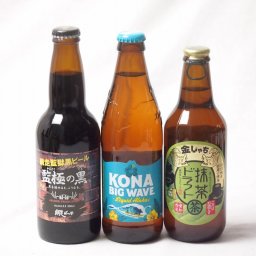 地域が生んだクラフトビール3本セット(網走ビール 監獄の黒alc5.5％(北海道) 金しゃちビール抹茶ドラフトalc6％(愛知県) ビッグウェーブゴールデンエールalc4.5％(アメリカ)) 330ml×2本 355ml×1本