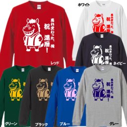 【5011】馬れ変わった俺 祝 還暦！ デザイン 長袖 Tシャツ ロンT（馬年、午年、うま年）■綿100％■サイズ XS～3L■お祝いTシャツ■オリジナル おしゃれ かっこいい ギフト 還暦 ちゃんちゃんこ 誕生日 父の日 母の日 人気 敬老の日 プレゼント ラッピング 祖母 祖父