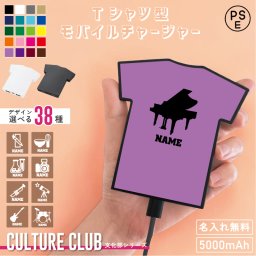 文化部  モバイル充電器 名入れ無料 モバイルチャージャー Tシャツ型 オリジナルプリント お揃い シルエット＆名入れ 携帯充電 チャージ フル充電 モバイルバッテリー