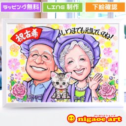 似顔絵 プレゼント 古希祝い 喜寿祝い【キャラクタータッチ】古希 喜寿 父 母 男性 女性 両親 祖父 祖母 おじいちゃん おばあちゃん お父さん お母さん 長寿祝い【送料無料】還暦 傘寿 米寿 卒寿