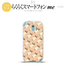 【F03K】【スマホケース/スマホカバー】F03K スマホケース らくらくスマートフォンme F-03K カバー 花柄・バラ（C） ライトサーモン nk-f03k-tp245【メール便送料無料】