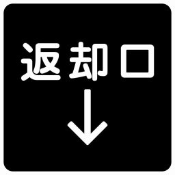 返却口 文字タイプ ブラック 下矢印 サインステッカー シール 正方形 商業施設 飲食店 旅館 ホテル レンタル イベント表示 場所 掲示 案内板 ピクトサイン 防水 屋内 屋外