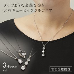 煌きのキュービックジルコニア 磁気ネックレス 3本セット[医療機器 磁気ネックレス 女性 レディース おしゃれ キュービックジルコニア 肩こり 首こり 効く かわいい ジルコニア 一粒 ネックレス ジルコニアネックレス] 1-2W