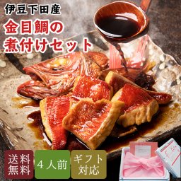 金目鯛 煮付け グルメ セット お得 簡単調理 切り身 4人用 レシピ付 送料無料 母の日 引っ越し プレゼント ギフト 父の日 子供の日 お食い初め ご贈答用 お歳暮 内祝い 誕生日 高級 食材 高級食材 還暦 きんめだい キンメダイ につけ お取り寄せ