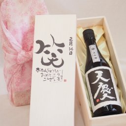 誕生日2月14日セット おたんじょうびおめでとうございます 笑う門には福来たる日本酒天慶大吟醸 早川酒造場(三重県)720mlデザイン書道家 榮田 清峰作