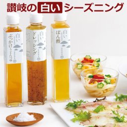 讃岐野堺屋 讃岐 白 ( 白いぶっかけうどんつゆ 白いドレッシング 白いぽん酢 各200ml ) 化粧箱入り  和風 調味料 瀬讃の鹽 おいしい 美味しい 四国 香川県 堺屋醤油 SR-21 お土産 おみやげ セット お中元 母の日 父の日 敬老の日 お歳暮 ギフト プレゼント ドレッシング【送料無料※一部地域を除く】