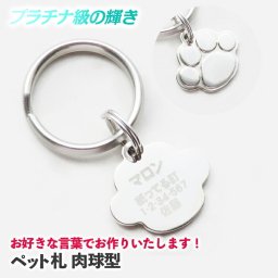 お好きな言葉でお作りいたします！ 迷子札 犬 迷子 防止 猫 肉球型 名前 連絡先 刻印します ドッグタグ ペットタグ ネームタグ ペットグッズ ペット用品 午前注文で即日発送、安心追跡メール便【休業日除く】