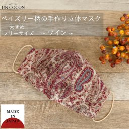 マスク　洗える　布マスク　大人マスク　立体　ワイン　ペイズリー　大きめ立体　日本製　綿　敏感肌　肌に優しい　洗える　送料無料