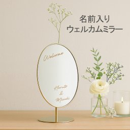 【ウェルカムミラー】 名前入りミラー ウェルカムボード  名入れ 鏡 結婚式 ウェルカムスペース ウェルカムアイテム ウェディングミラー オーダーメイド  韓国インテリア シンプル おしゃれ インテリア 北欧ナチュラル ナチュラルウェディング 結婚準備