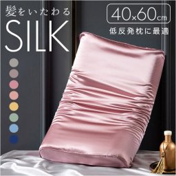 枕カバー シルク 両面 通販 ピローケース 低反発用 まくらカバー シルク枕カバー 40×60cm 枕 カバー 絹 シルク100% ヘアケア 保湿 美容 美髪 寝具 なめらか さらさら 贈り物 ギフト 女性 男性 おしゃれ
