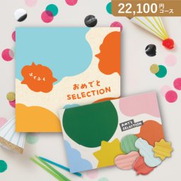 カタログギフト おめでとセレクション【22100円コース】ふくふく(人気 話題 出産祝い お祝い お祝い カタログギフト )