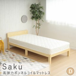 Saku（サクー） 高弾力ボンネルコイルマットレス ダブル