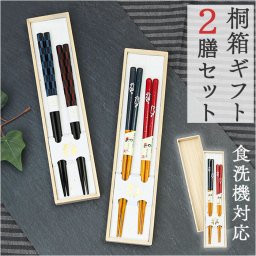 箸 ギフト 2膳組 通販 お箸 おはし はし ペア セット 2本組 夫婦箸 桐箱 箱入り 若狭箸 若狭塗 おしゃれ 上品 シンプル 優しい手触り 贈り物 ギフトセット 御祝 お礼 内祝 結婚祝い アオバ キッチン雑貨 カトラリー お土産